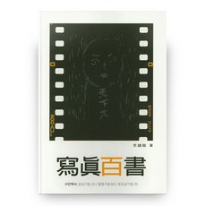 攝影白皮書：暗房技巧 20 | 攝影技巧 60, 어미사, 李鍾龍 著
