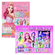 시크릿쥬쥬 별의 여신 카드쿠폰 만들기 + 렌티큘러 색칠북 세트, 대원키즈, 대원키즈 편집부