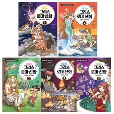 Mirae N Iseum 第一次讀的希臘羅馬神話 1~5冊 全5冊, 崔雪姬, 崔雪姬 x 1-5