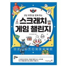 코딩 프렌즈와 함께 하는 스크래치 게임 챌린지, 영진닷컴