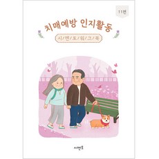 치매예방 인지활동 워크북 11편, 시멘토