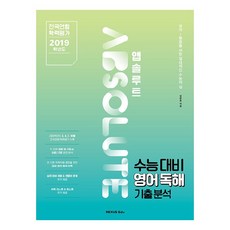 앱솔루트 수능대비 영어독해 기출분석(2019):전국연합 학력평가 2019학년도, 영어영역, 넥서스에듀