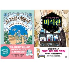 麻煩旅行社 1 + 魔石館 1 全2冊, 吉벗스쿨
