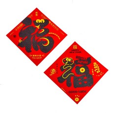 摩達客 春節開運招財 質感絨布亮黑字蛇年文創大福字斗方春聯兩片組, 大福字 紅色 + 黑色