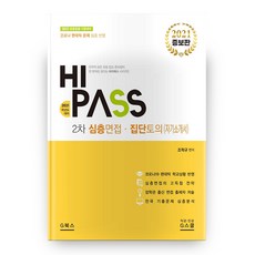 하이패스2차 심층면접 집단토의(자기소개서)(2021):2021 초등임용 시험대비, G북스(지북스)