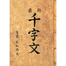 Hangukyeongsangmunhwasa 最新千字文
