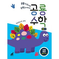 공룡수학 B-3 : 수와연산 곱셈과 구구단, 그린다이노