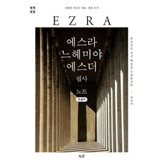 에스라 느헤미야 에스더 필사 노트(큰글자책):하나님은 자기 백성을 구원하신다, 북스원 편집부, 북스원