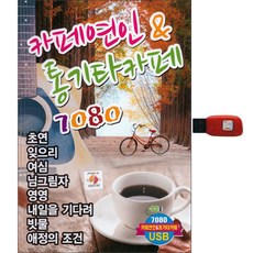 The Ga 企劃 咖啡戀人 & 民謠吉他咖啡館 7080, 1USB