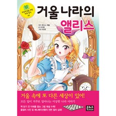 거울 나라의 앨리스, 초등학생을 위한 세계 명작 46, 은하수미디어, 이지현