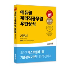 계리직공무원 기본서 우편상식, 에듀윌