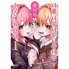 너를 너무너무너무너무 좋아하는 100명의 그녀, 학산문화사, 1권