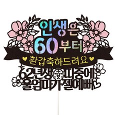 60歲生日派對祝賀蛋糕裝飾, 1入, 混色