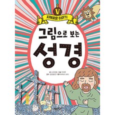 그림으로 보는 성경 5:지혜로운 이야기, 계림북스, 스카이엠