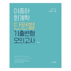2023 이종하 회계학 단원별 기출변형 모의고사, 도서출판더나은