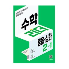 수학리더 응용심화 2-1 (2023년), 천재교육