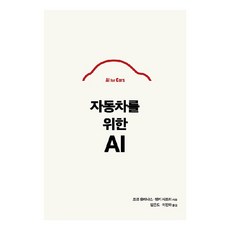 자동차를 위한 AI, 조셉 올리나스, 행키 샤프리, 에이콘출판