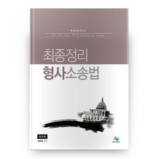 최종정리 형사소송법 10판, 윌비스