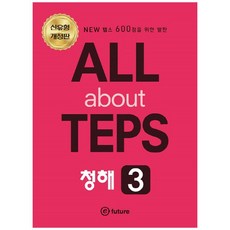 ALL about TEPS 청해 3:NEW 텝스 600점을 위한 발판, 이퓨쳐
