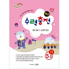 2024 數力充電 計算, 國小 5-2, 水鏡出版社