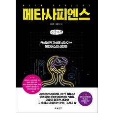 Meta Sapiens 大字書, Pozit, 宋敏宇, 安俊植