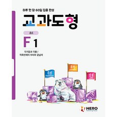 하루 한 장 60일 집중 완성: 교과도형 F1:각기둥과 각뿔 / 직육면체의 부피와 겉넓이, 수학, 초등 6학년/F1