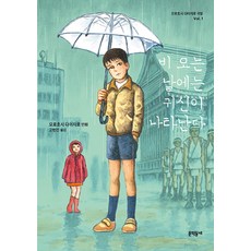 下雨天會有鬼出現, 文學村, 諸星大二郎劇場