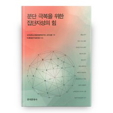 克服分裂的集體智慧之力, 韓國文化社, 建國大學統一與人文學研究團隊企劃/KU統一研究網絡...