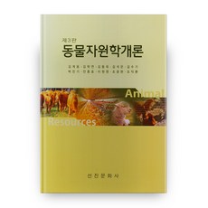 動物資源學概論 第3版, 先進文化社