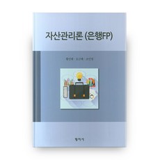 資產管理論 銀行FP, 亨智社, 黃寅太,吳槿惠,趙仁英 共著