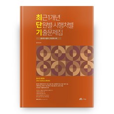 2021 함수민 행정법 최근1개년 단원별 시행처별 기출문제집 4판, 더채움