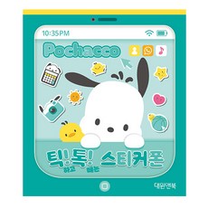 포차코 틱! 톡! 스티커폰, 대원앤북