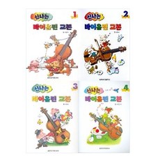 신나는 바이올린 교본 1-4권 세트, 세광음악출판사