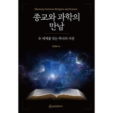 宗教與科學的相遇： 連結兩個世界的單一視角, 庫姆蘭出版社, 柳鎭烈