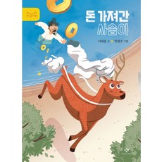 돈 가져간 사슴이, 창비, 이태준