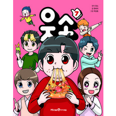 웃소, 7권, 아이세움, 한바리