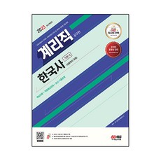 2023 계리직 공무원 한국사(상용한자 포함) 기본서:우정사업본부·우체국·지방우정청 우정 9급 계리직 공무원 시험 대비, 시대고시기획