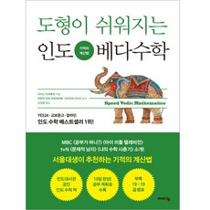 도형이 쉬워지는 인도 베다수학:기적의 계산법, 바이킹, 상세내용 참조