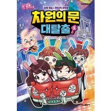 Haksanpub 鶴山文化社 兔兔家的次元門大逃脫, 1 卷