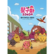 왔구마 고구마구마 : 왔구마학교는 처음이라, 1권, 킨더랜드, 조주희