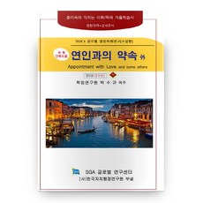 연인과의 약속 외(하) 증보판, 에스지에이글로벌연구센터