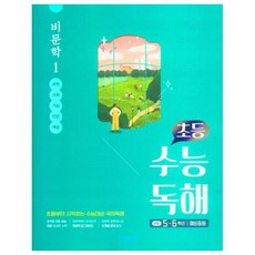 2025 초등 수능독해 비문학, 초5 + 초6/1, 비상교육