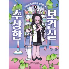Bear Books 奇怪的保健室, 一, 1冊
