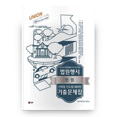 헌법 법원행시 선택형 진도별 기출문제집 2021 Union 8판, 인해