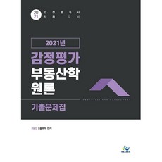 willbes 2021 鑑定評估不動產學概論歷屆試題集