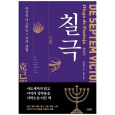 七克：管理心靈的七種省察, 龐迪我,鄭珉, 金永社