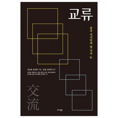 교류, 미다스북스, 김승룡, 쑨허윈