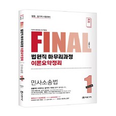 2022 FINAL SESSION 1 법원직 마무리과정 이론요약정리 민사소송법, 미래가치