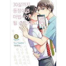 如果30歲還是處男 似乎就能成為魔法師, 5卷, 鶴山文化社