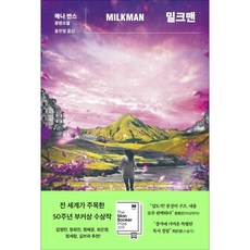 Changbi Publishers 送奶人 (全新封面版), 安娜·伯恩斯